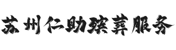 苏州仁助殡葬服务有限公司